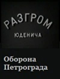 Постер фильма: Разгром Юденича