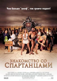 Постер фильма: Знакомство со спартанцами