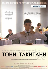 Постер фильма: Тони Такитани