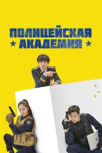 Постер фильма: Полицейская академия