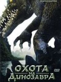 Постер фильма: Охота на динозавра