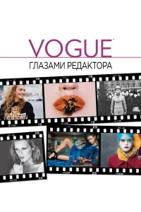 Постер фильма: Vogue: Глазами редактора