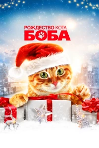 Постер фильма: Рождество кота Боба