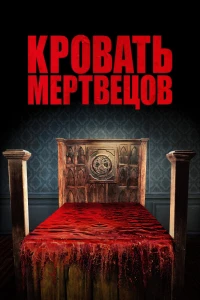 Постер фильма: Кровать мертвецов