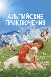 Постер фильма: Альпийские приключения