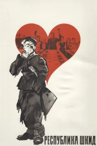 Постер фильма: Республика ШКИД