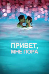 Постер фильма: Привет, мне пора