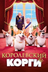 Постер фильма: Королевский корги