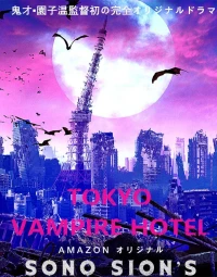 Постер фильма: Токийский отель вампиров