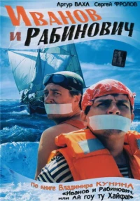 Постер фильма: Иванов и Рабинович