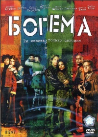 Постер фильма: Богема