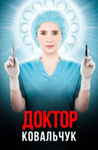 Постер фильма: Доктор Ковальчук