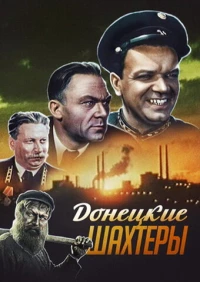 Постер фильма: Донецкие шахтеры