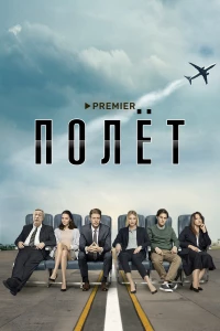Постер фильма: Полёт