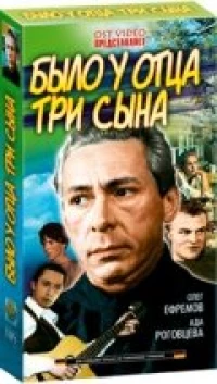 Постер фильма: Было у отца три сына