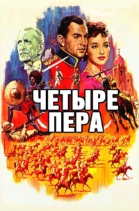 Постер фильма: Четыре пера