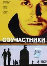 Постер фильма: Соучастники