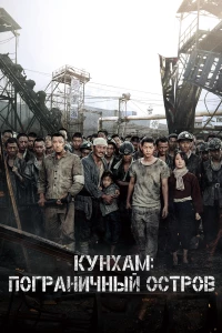 Постер фильма: Кунхам: Пограничный остров