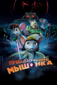 Постер фильма: Приключения мышонка