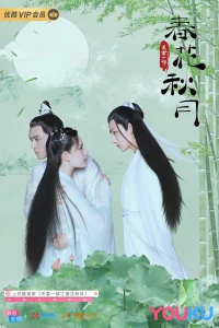 Постер фильма: 天雷一部之春花秋月