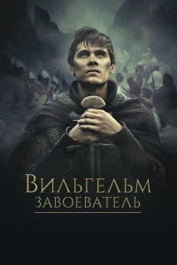 Постер фильма: Вильгельм Завоеватель