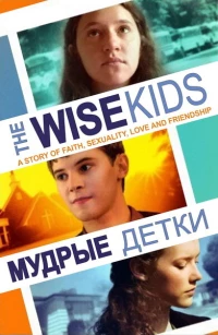 Постер фильма: Мудрые детки