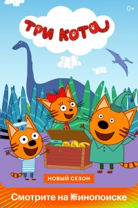 Постер фильма: Три кота