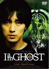 Постер фильма: Я — призрак
