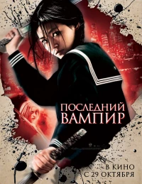 Постер фильма: Последний вампир