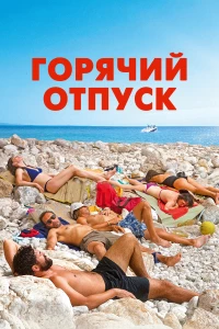 Постер фильма: Горячий отпуск