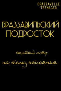 Постер фильма: Браззавильский подросток