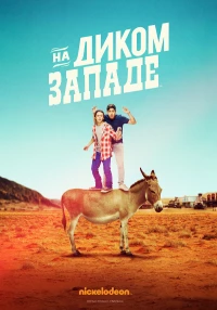 Постер фильма: На Диком Западе