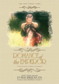 Постер фильма: Роман императора