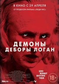 Постер фильма: Демоны Деборы Логан