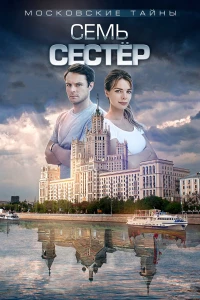 Постер фильма: Московские тайны. Семь сестер