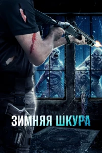 Постер фильма: Зимняя шкура
