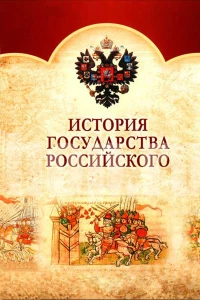 Постер фильма: История Государства Российского