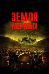 Постер фильма: Земля мертвых