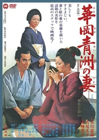 Постер фильма: Жена Сэйсю Ханаока