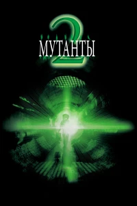 Постер фильма: Мутанты 2