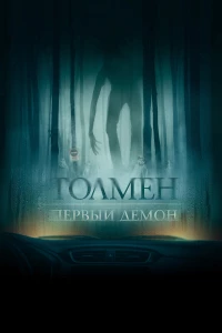 Постер фильма: Толмен. Первый демон