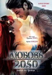 Постер фильма: Любовь 2050