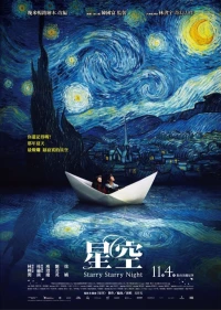 Постер фильма: Звездная, звездная ночь