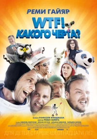 Постер фильма: WTF! Какого черта?