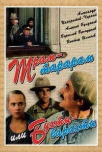 Постер фильма: Трам-тарарам, или Бухты-барахты