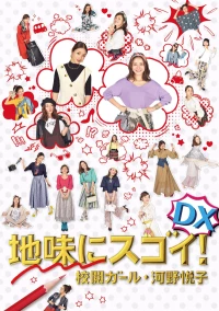 Постер фильма: Jimi ni Sugoi! DX Kôetsu Girl Kôno Etsuko Special