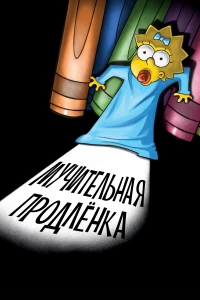 Постер фильма: Симпсоны: Мучительная продленка