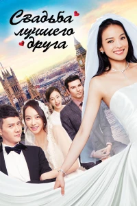 Постер фильма: Свадьба лучшего друга