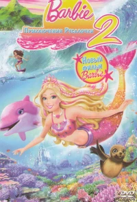 Постер фильма: Барби: Приключения Русалочки 2