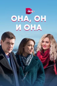 Постер фильма: Она, он и она